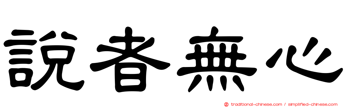 說者無心