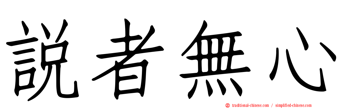 說者無心