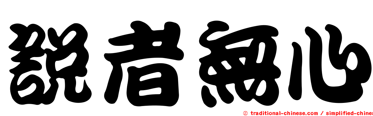 說者無心