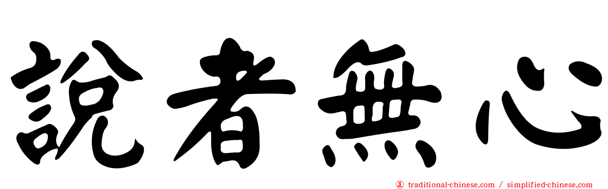 說者無心