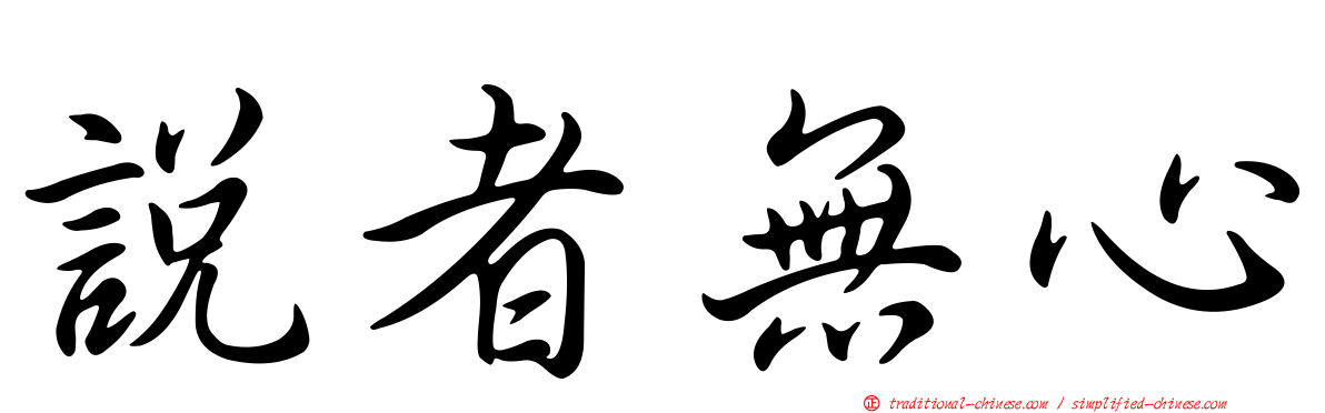 說者無心
