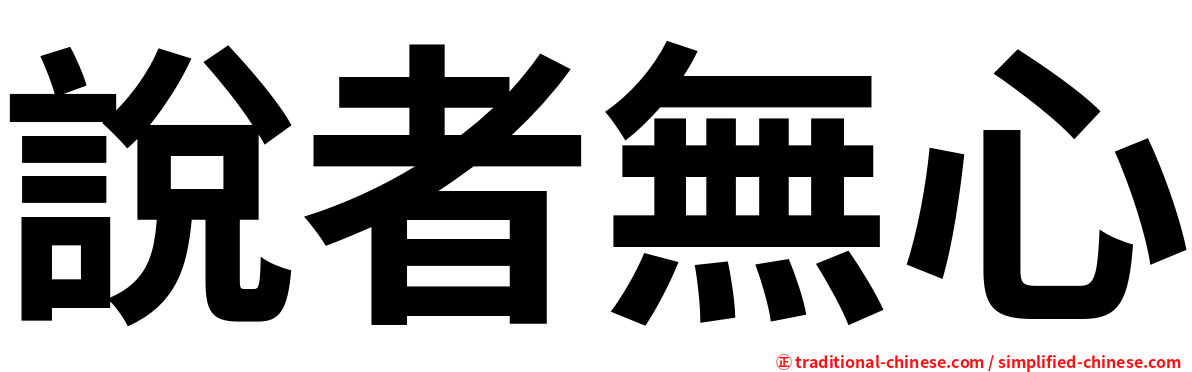 說者無心