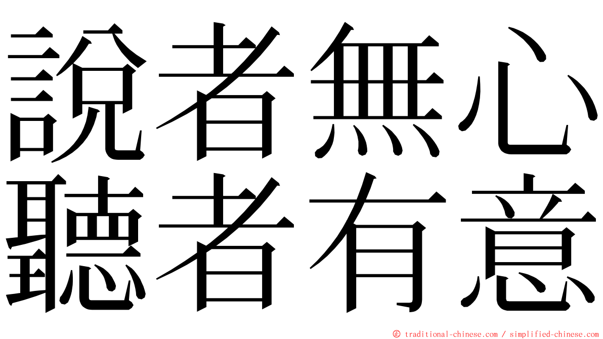 說者無心聽者有意 ming font