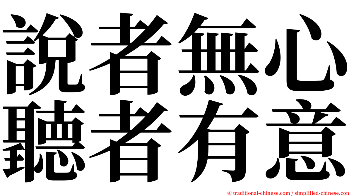 說者無心聽者有意 serif font
