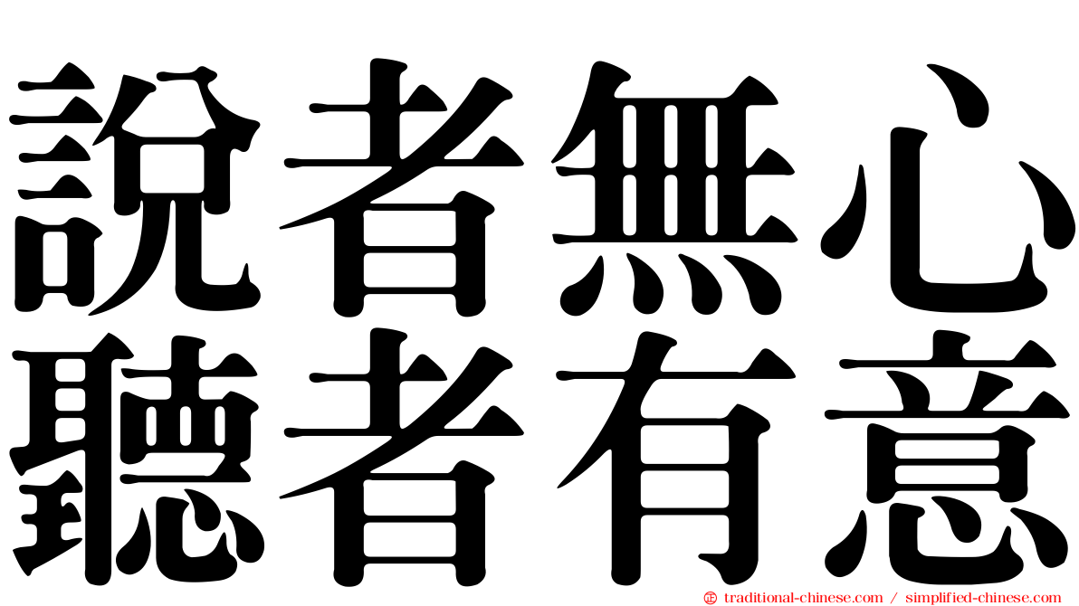 說者無心聽者有意