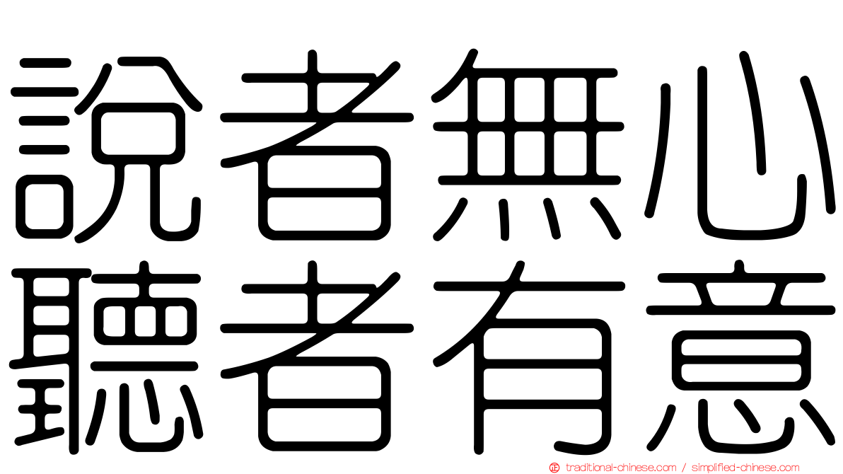 說者無心聽者有意