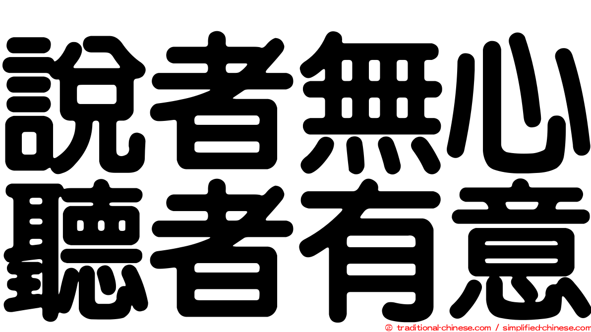 說者無心聽者有意