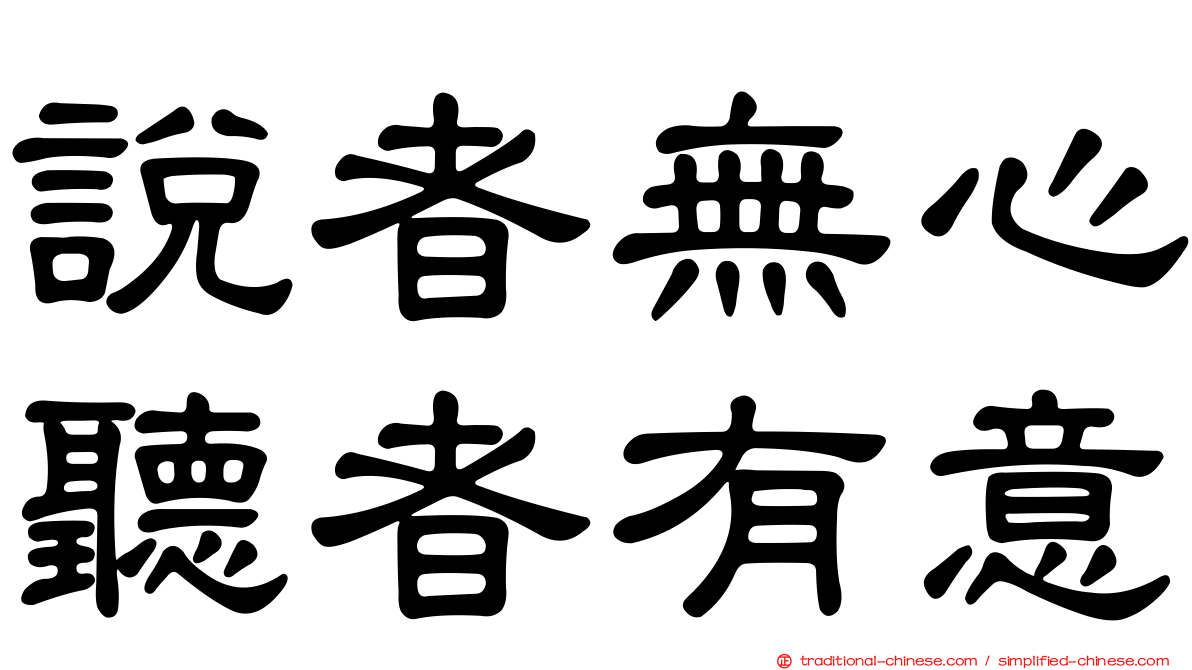 說者無心聽者有意