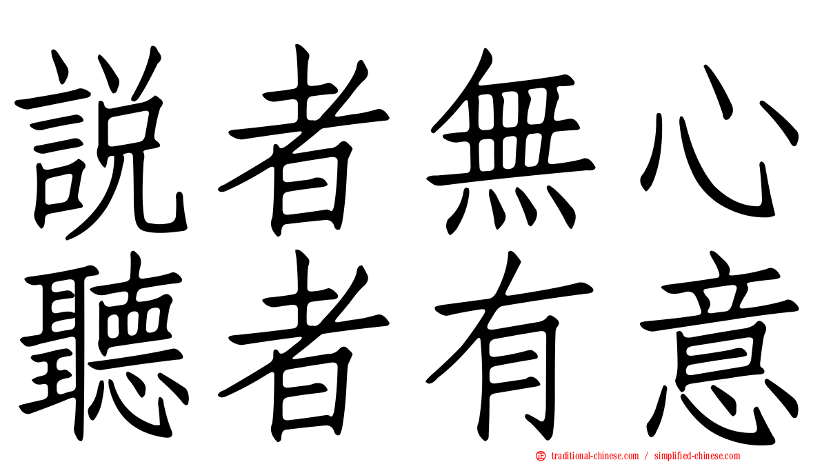 說者無心聽者有意