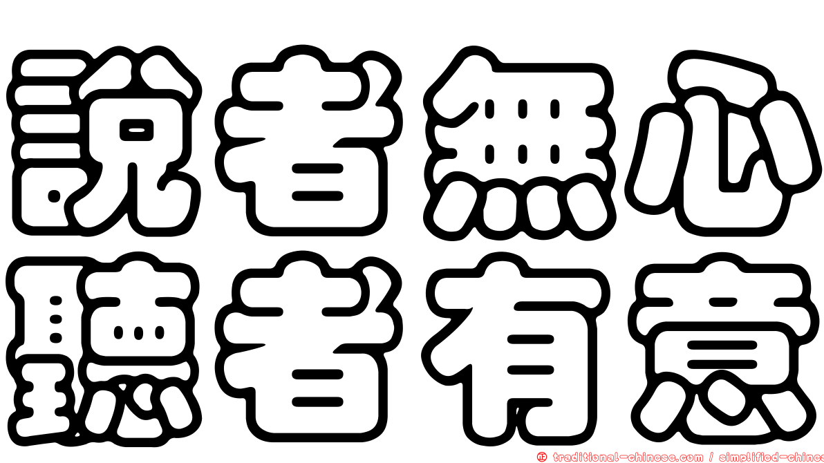 說者無心聽者有意
