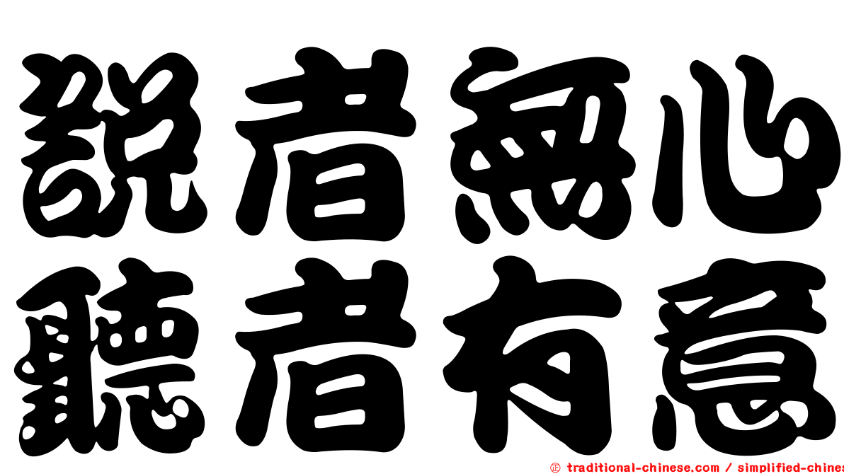 說者無心聽者有意