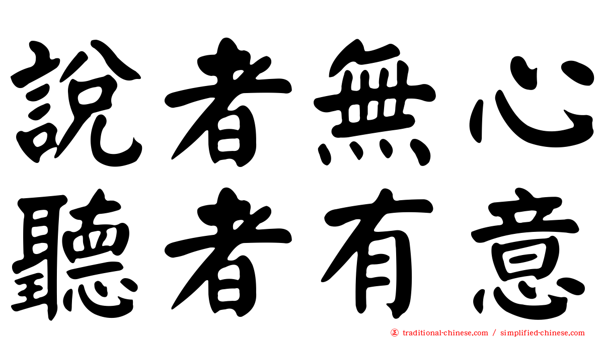 說者無心聽者有意