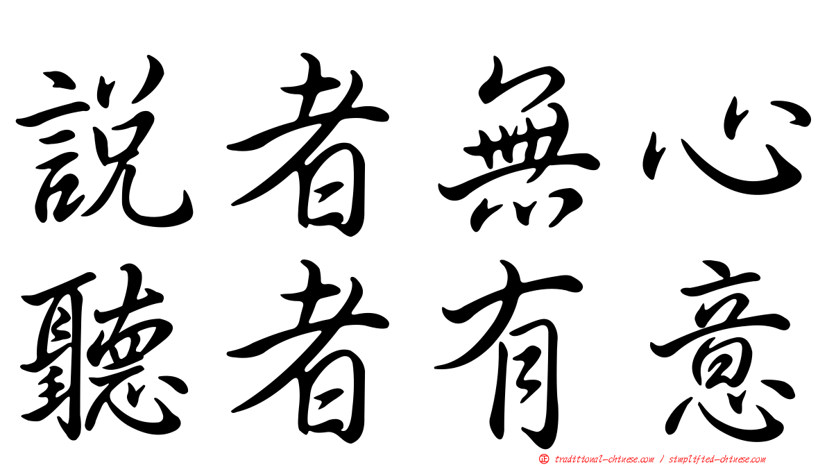 說者無心聽者有意
