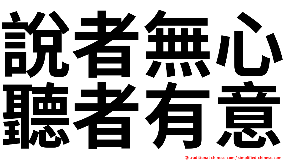 說者無心聽者有意