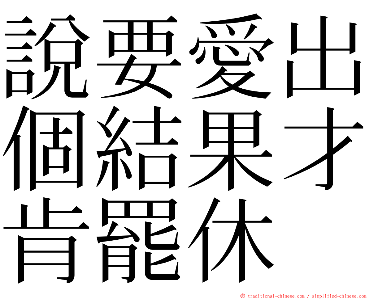 說要愛出個結果才肯罷休 ming font
