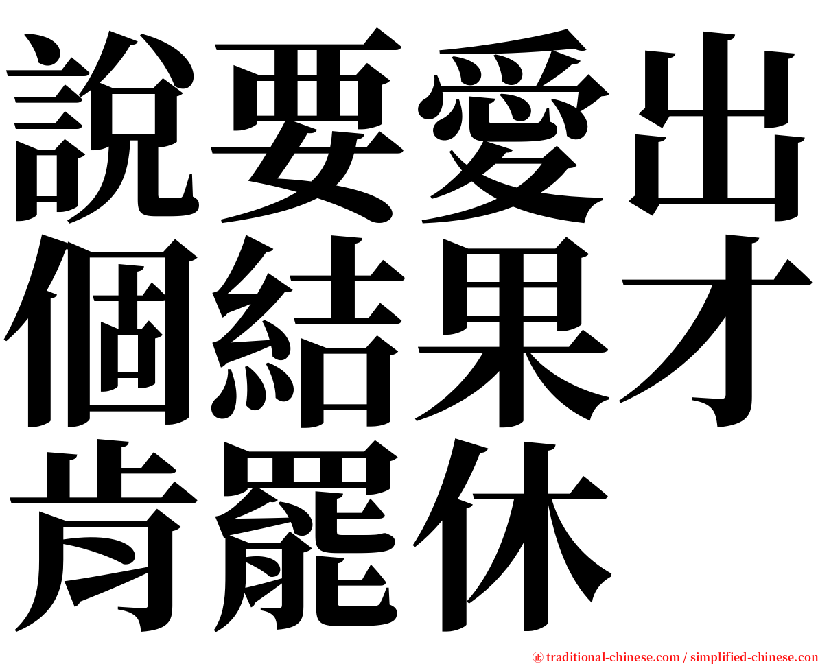 說要愛出個結果才肯罷休 serif font