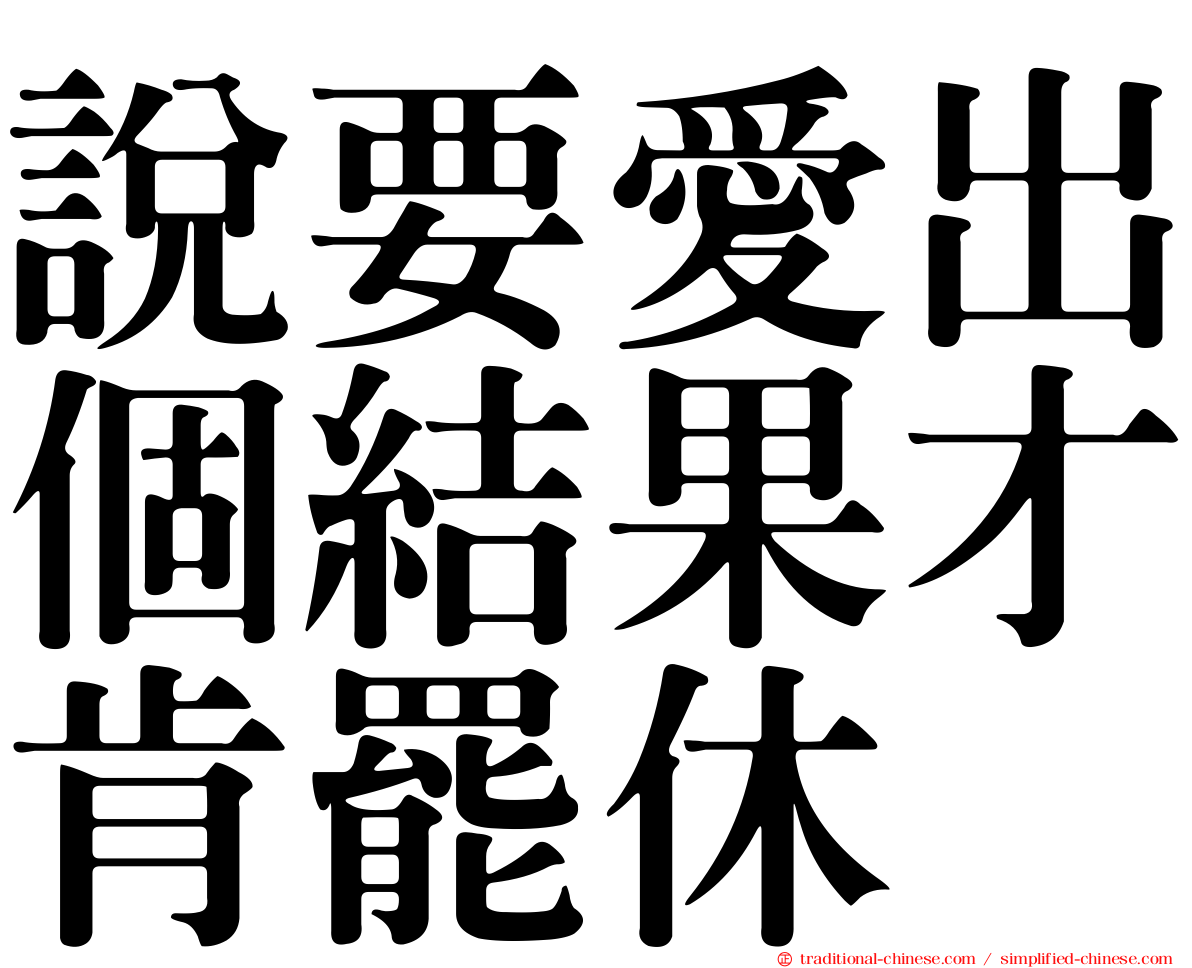 說要愛出個結果才肯罷休