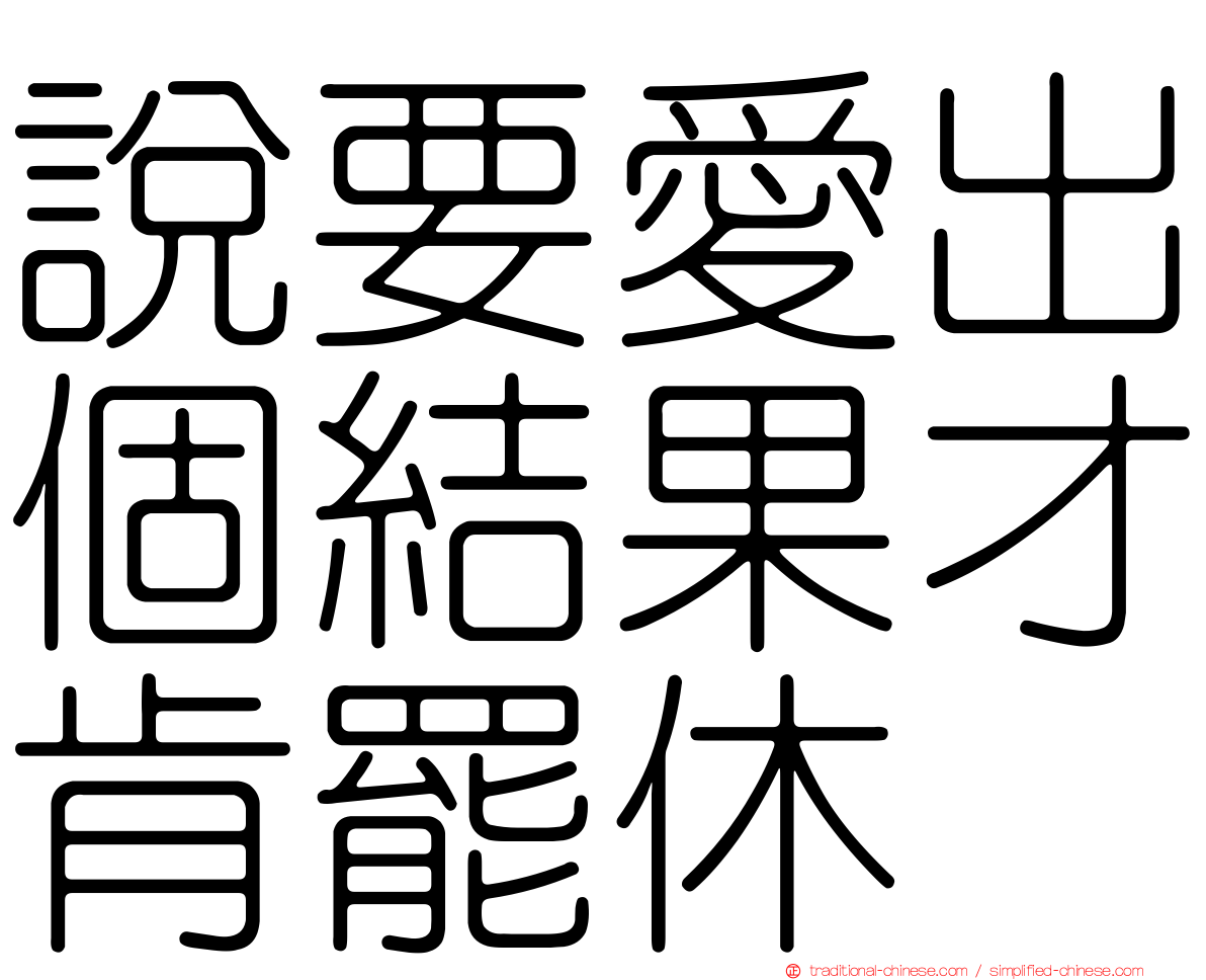 說要愛出個結果才肯罷休