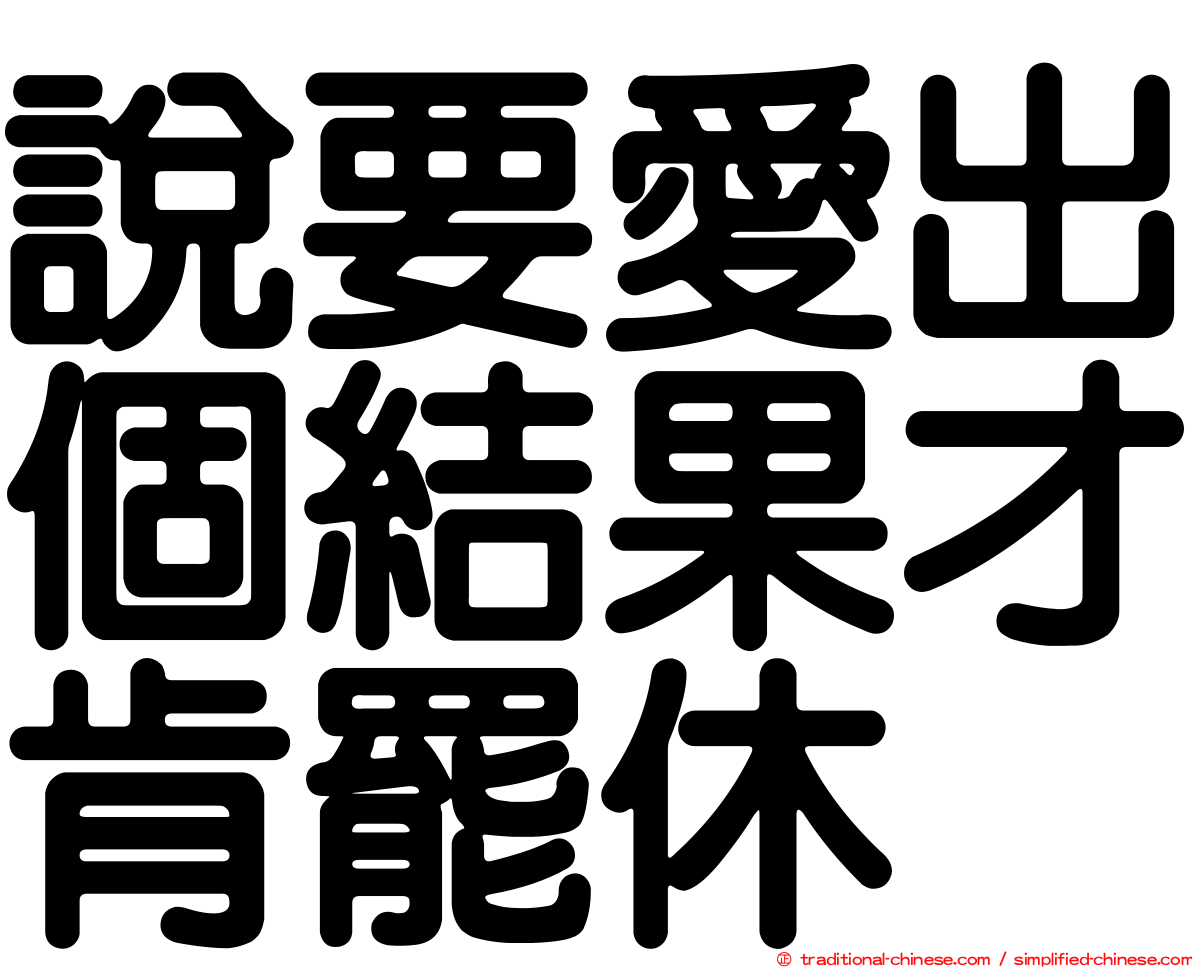 說要愛出個結果才肯罷休