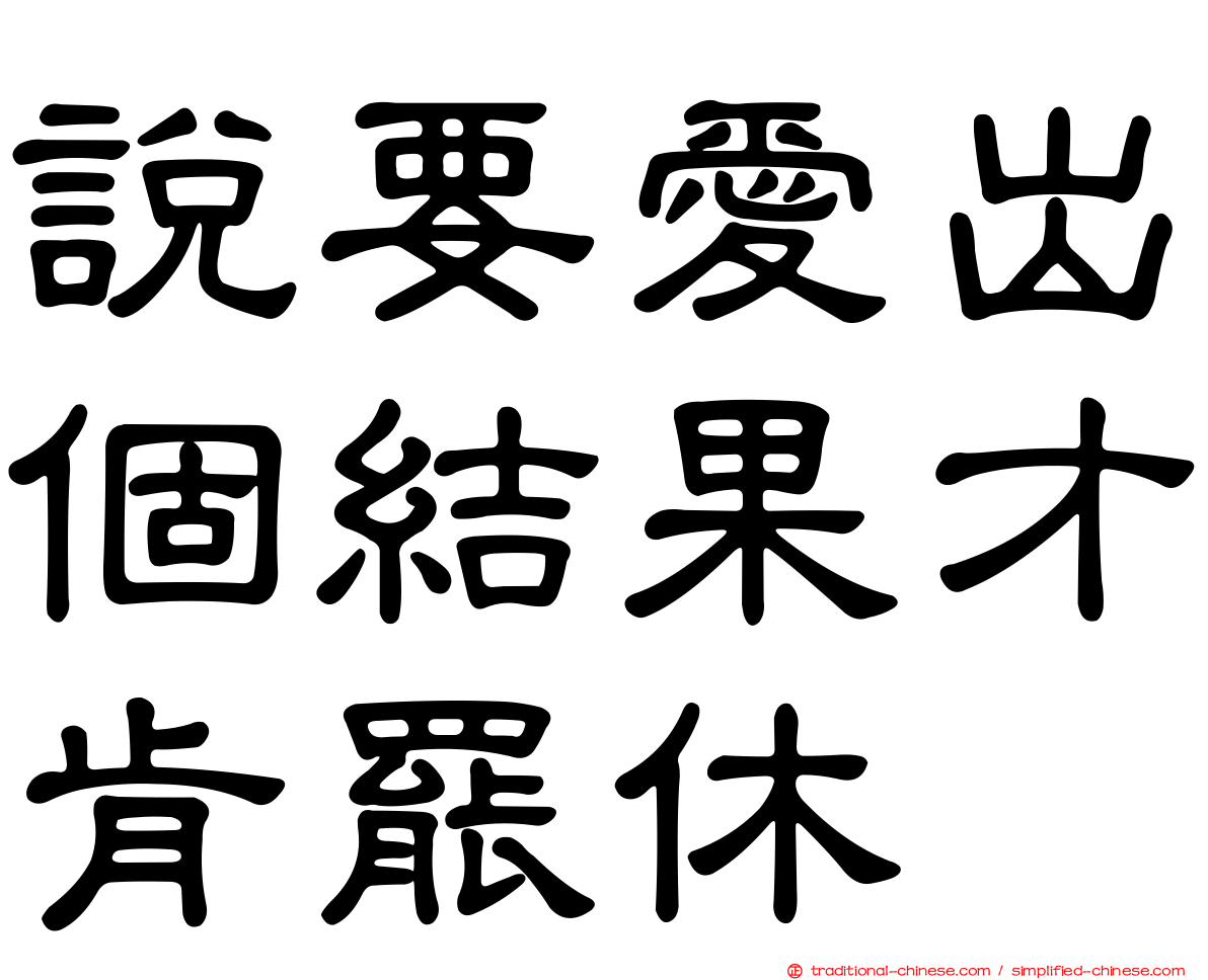 說要愛出個結果才肯罷休