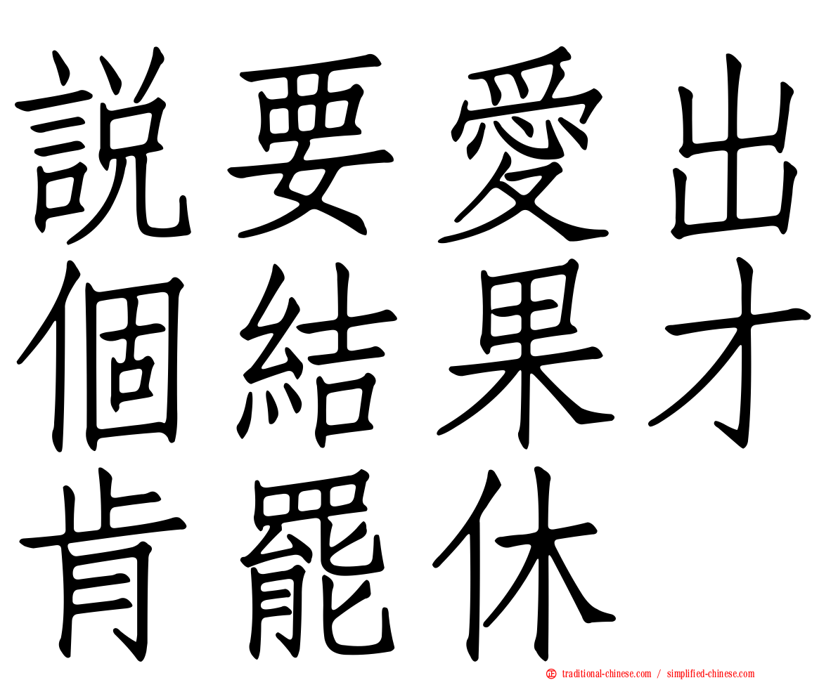 說要愛出個結果才肯罷休