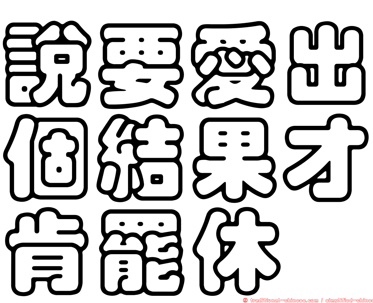 說要愛出個結果才肯罷休