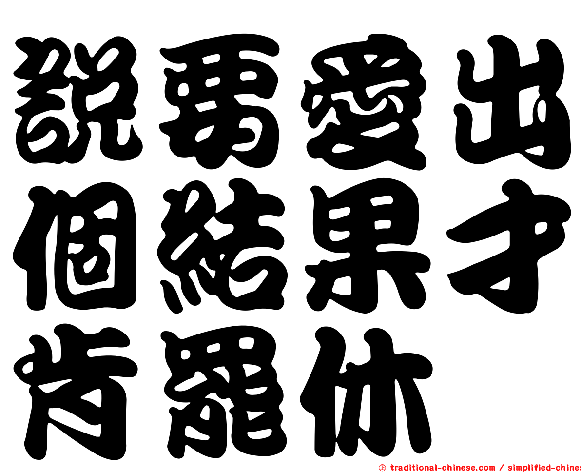 說要愛出個結果才肯罷休