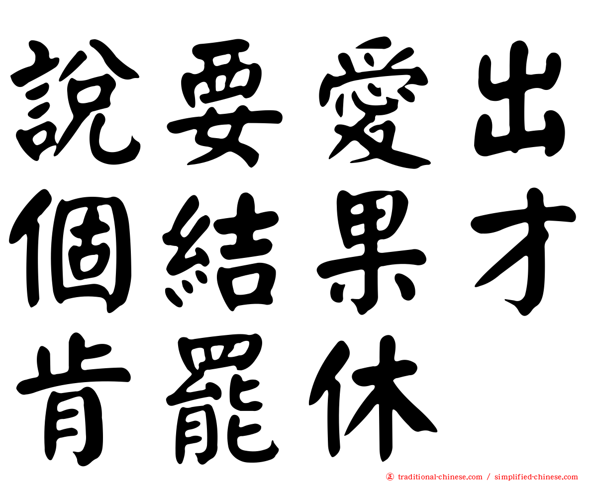 說要愛出個結果才肯罷休