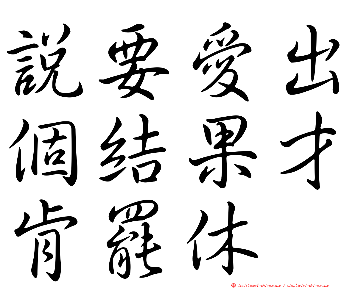 說要愛出個結果才肯罷休
