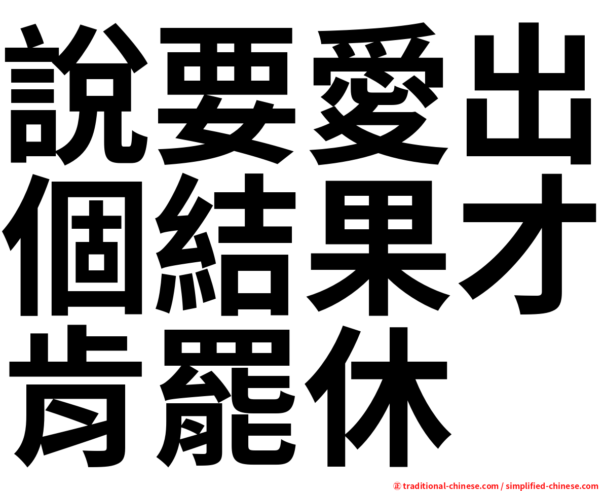 說要愛出個結果才肯罷休