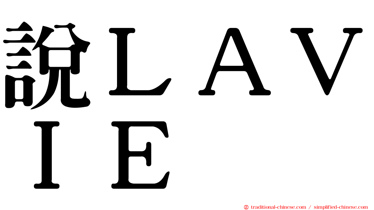 說ＬＡＶＩＥ