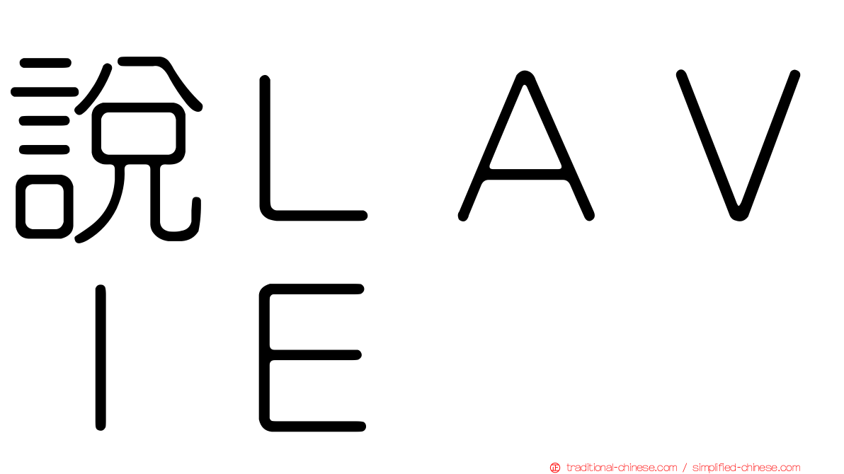 說ＬＡＶＩＥ