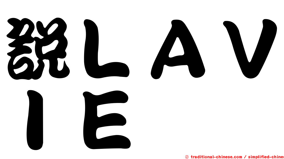 說ＬＡＶＩＥ