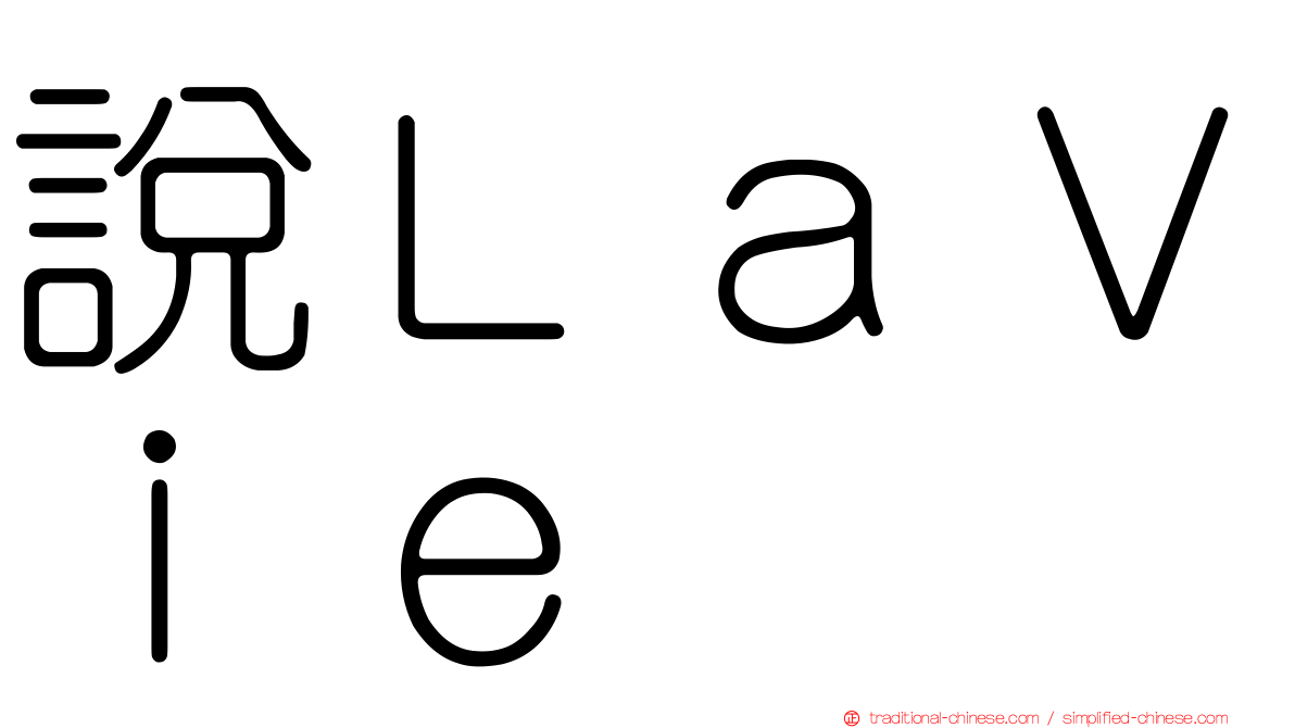 說ＬａＶｉｅ