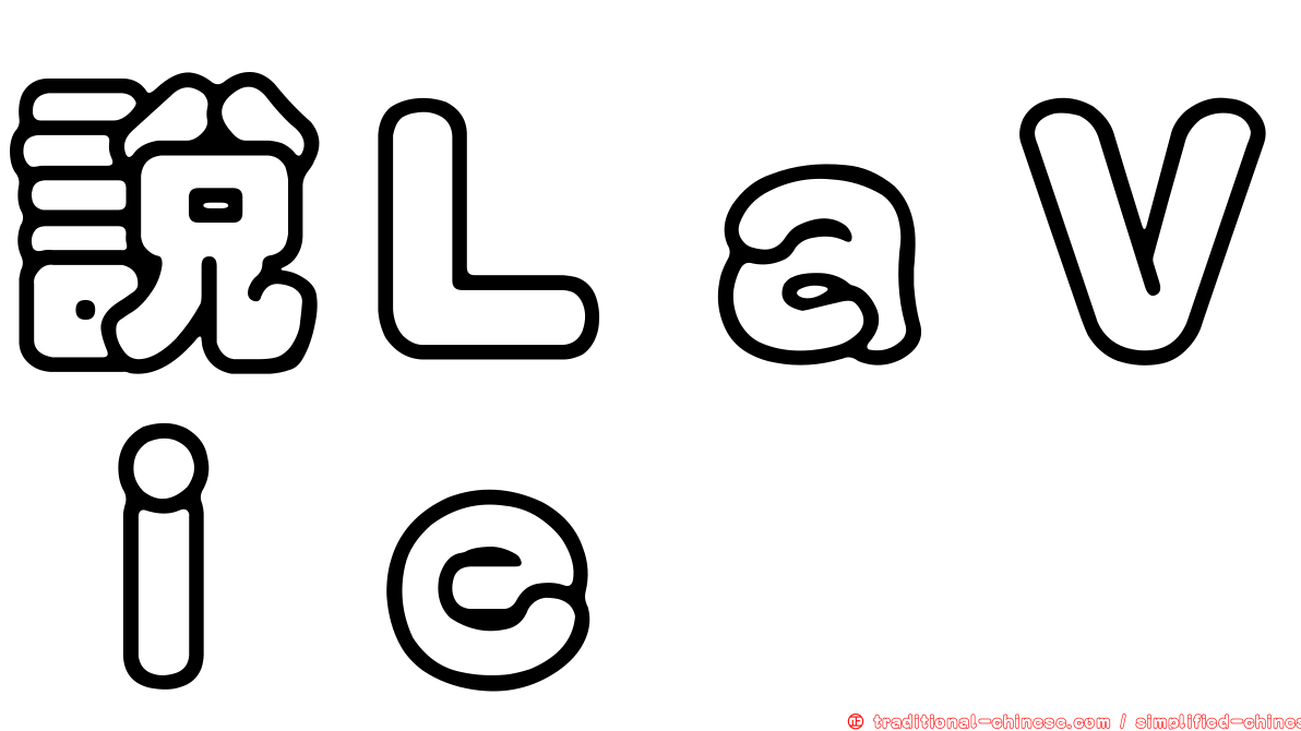 說ＬａＶｉｅ