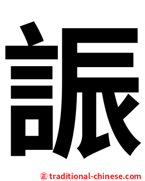 誫