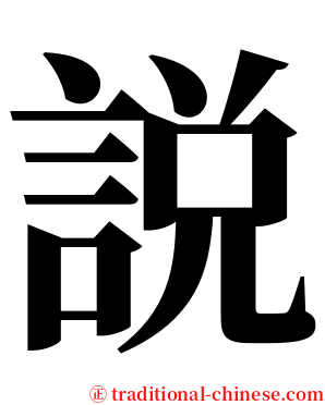 説 serif font