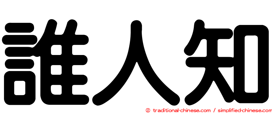誰人知