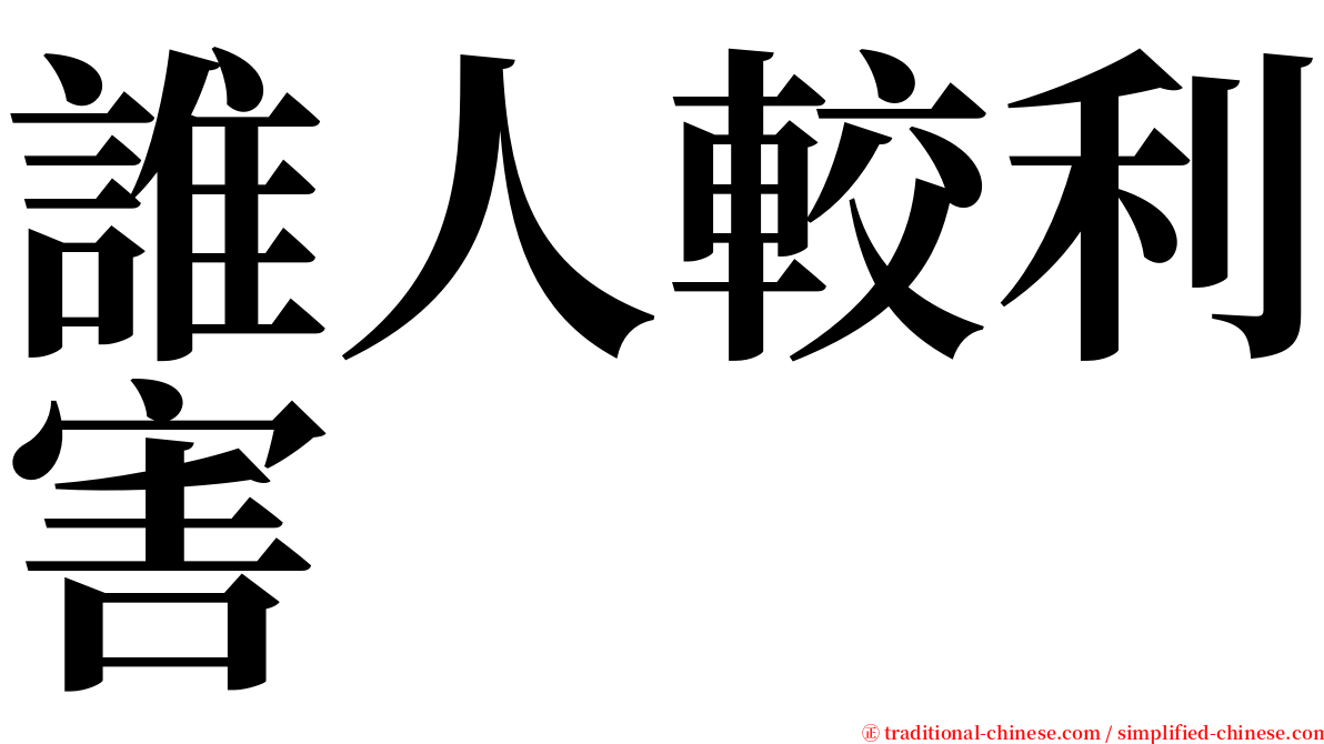 誰人較利害 serif font