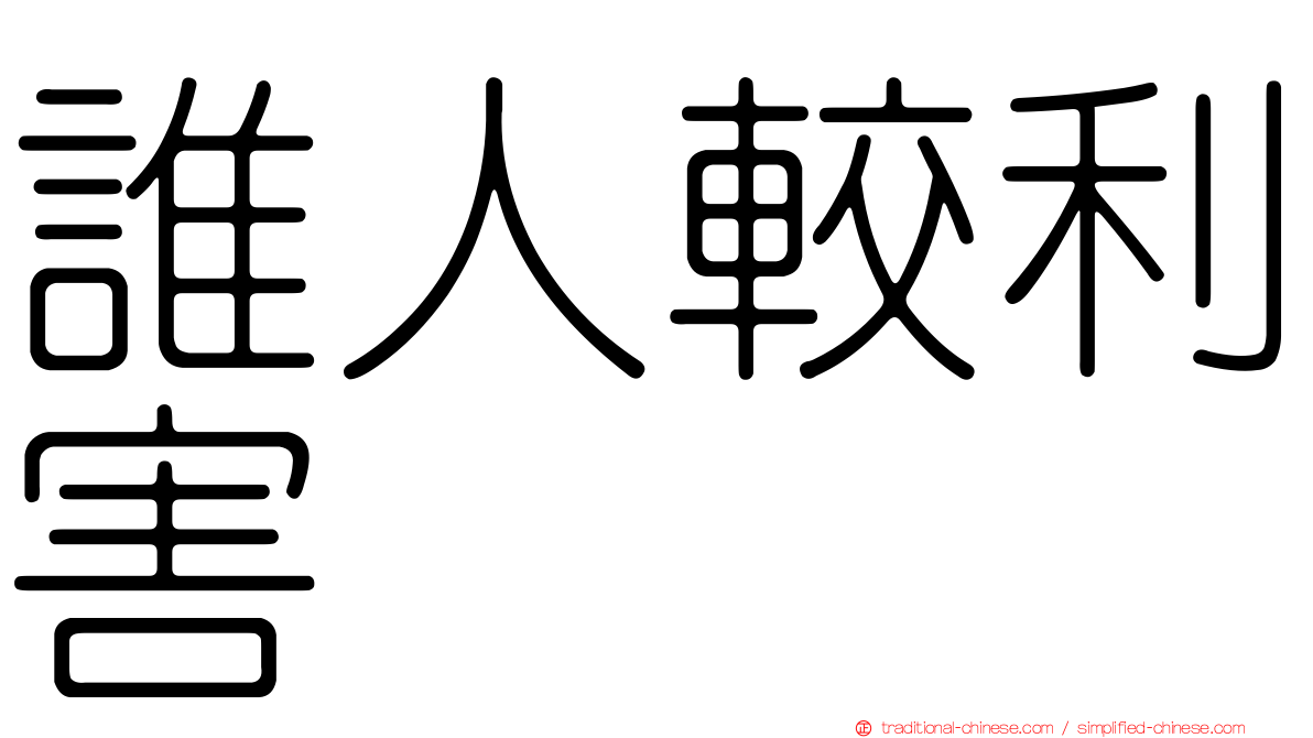 誰人較利害