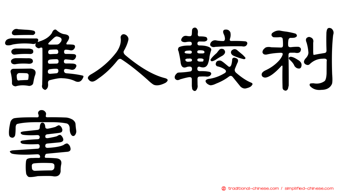 誰人較利害