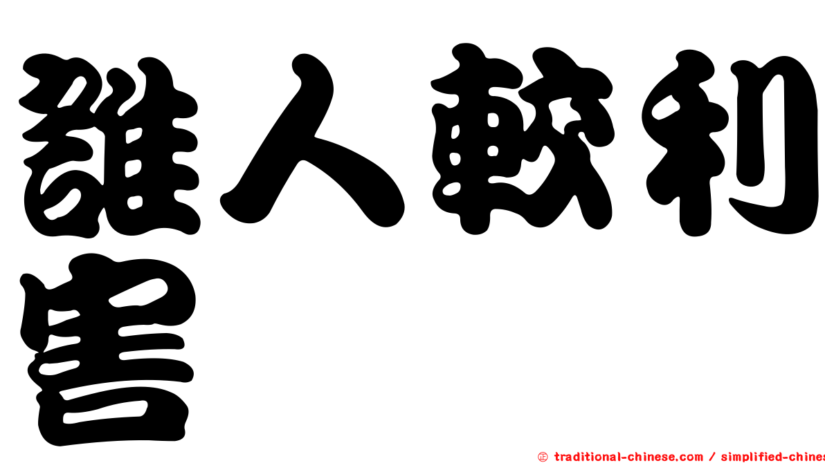 誰人較利害