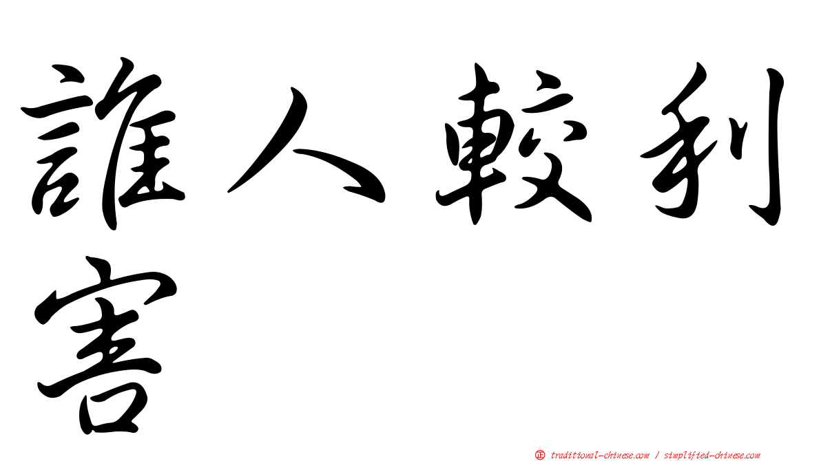 誰人較利害