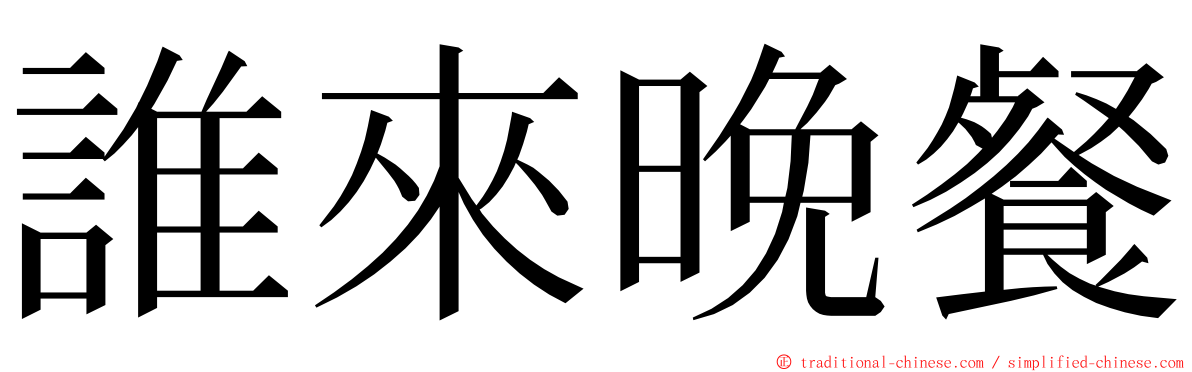 誰來晚餐 ming font