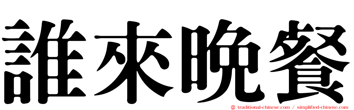 誰來晚餐