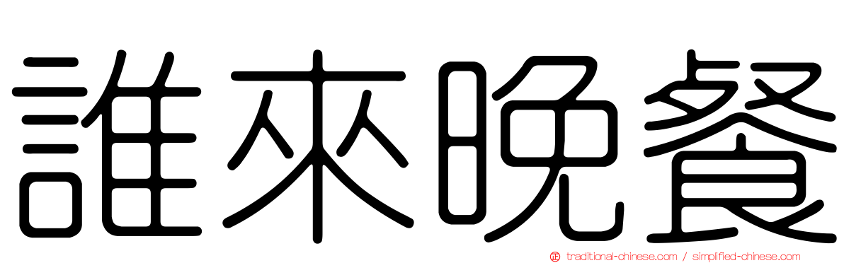 誰來晚餐