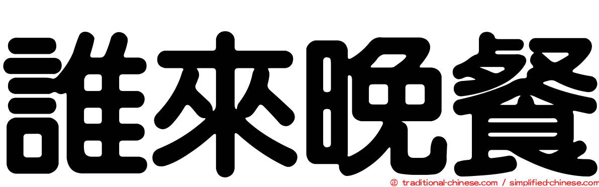 誰來晚餐