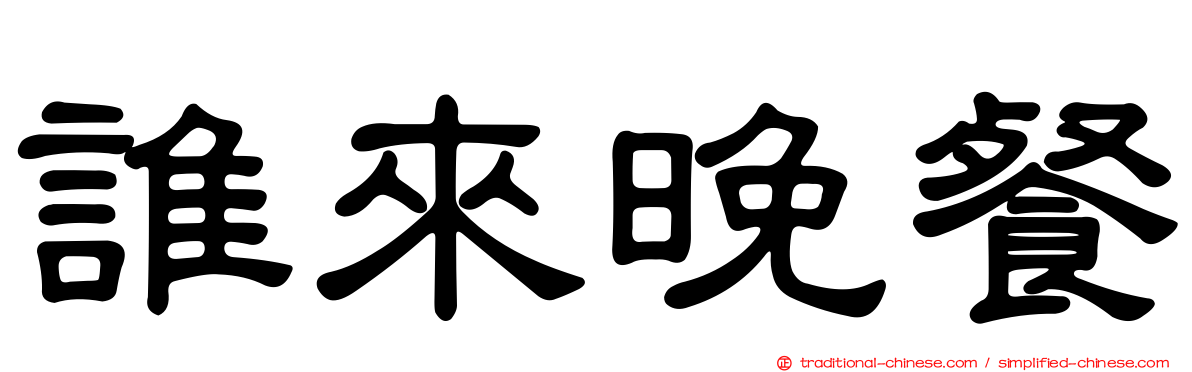 誰來晚餐