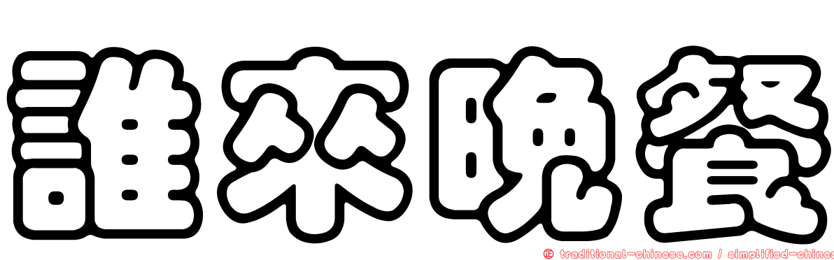 誰來晚餐
