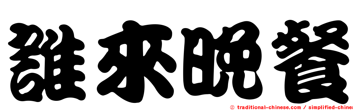 誰來晚餐